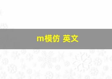 m模仿 英文